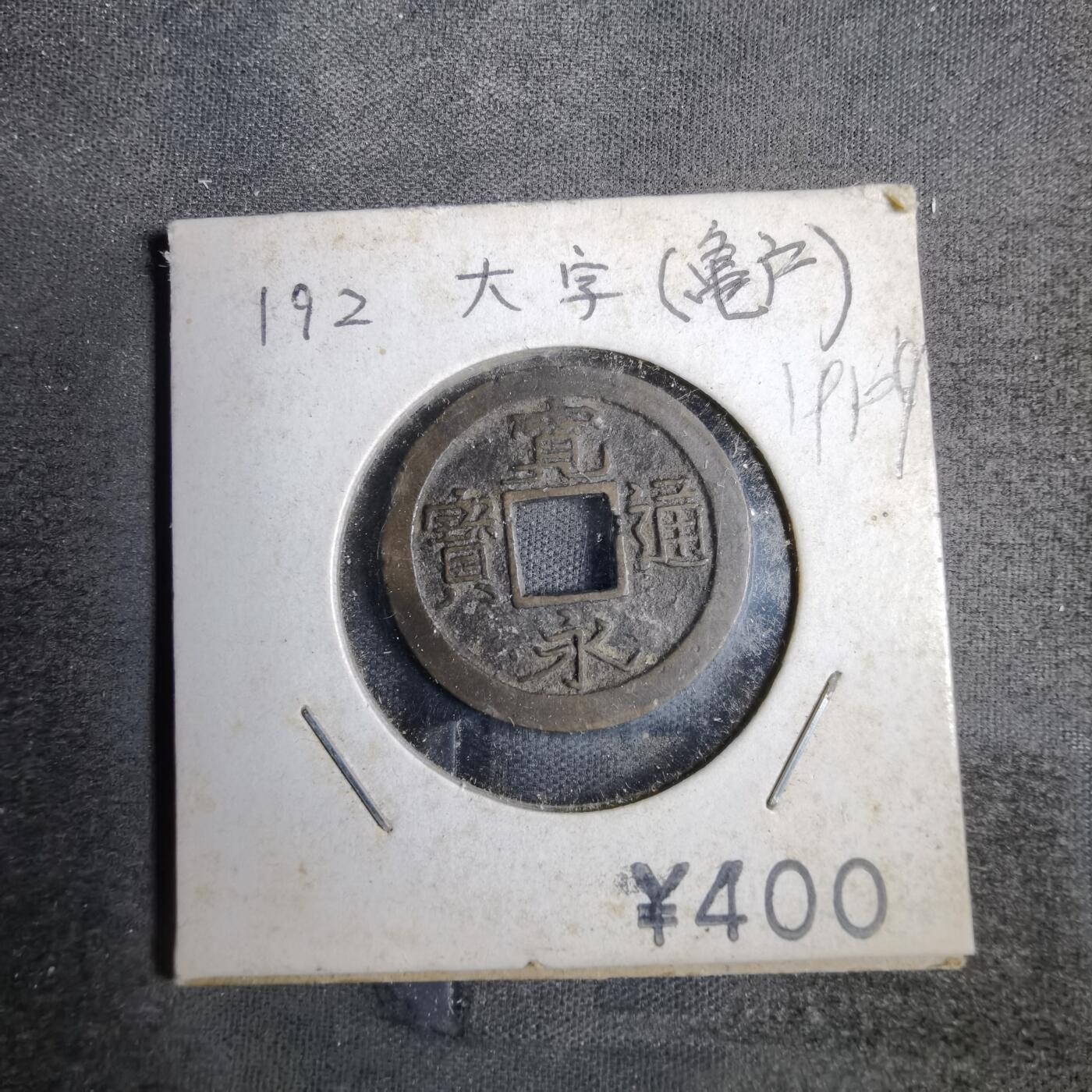 沼泽如烟--第819场 宽永通宝