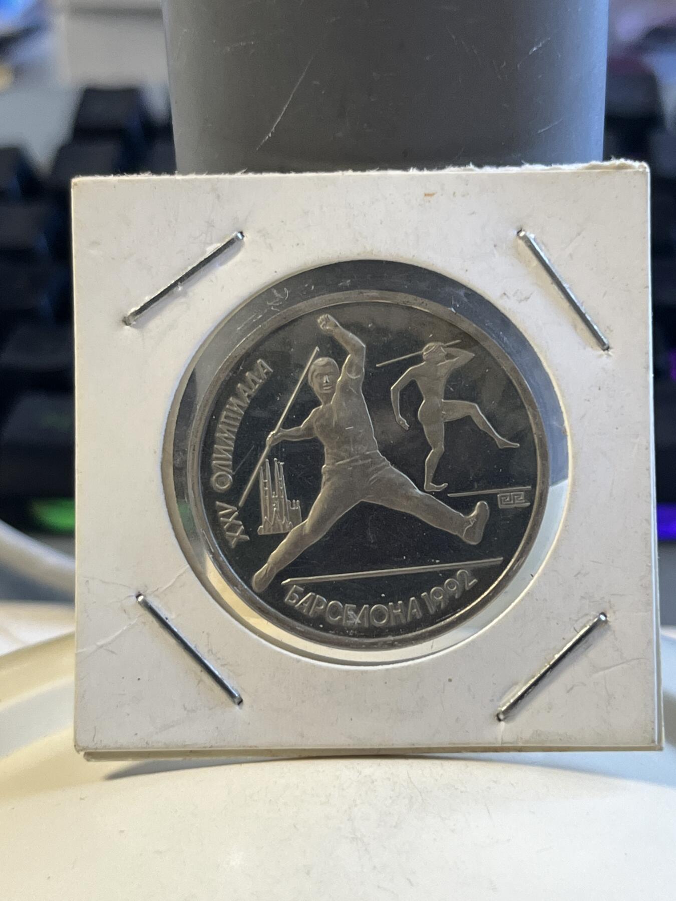 第172期拍卖【长期征集拍品】 苏联1992年巴塞罗那奥运1卢布标枪精制纪念币