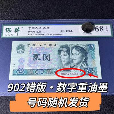 902错版·数字重油墨号码随机发货68分 - 902错版·数字重油墨号码随机发货68分