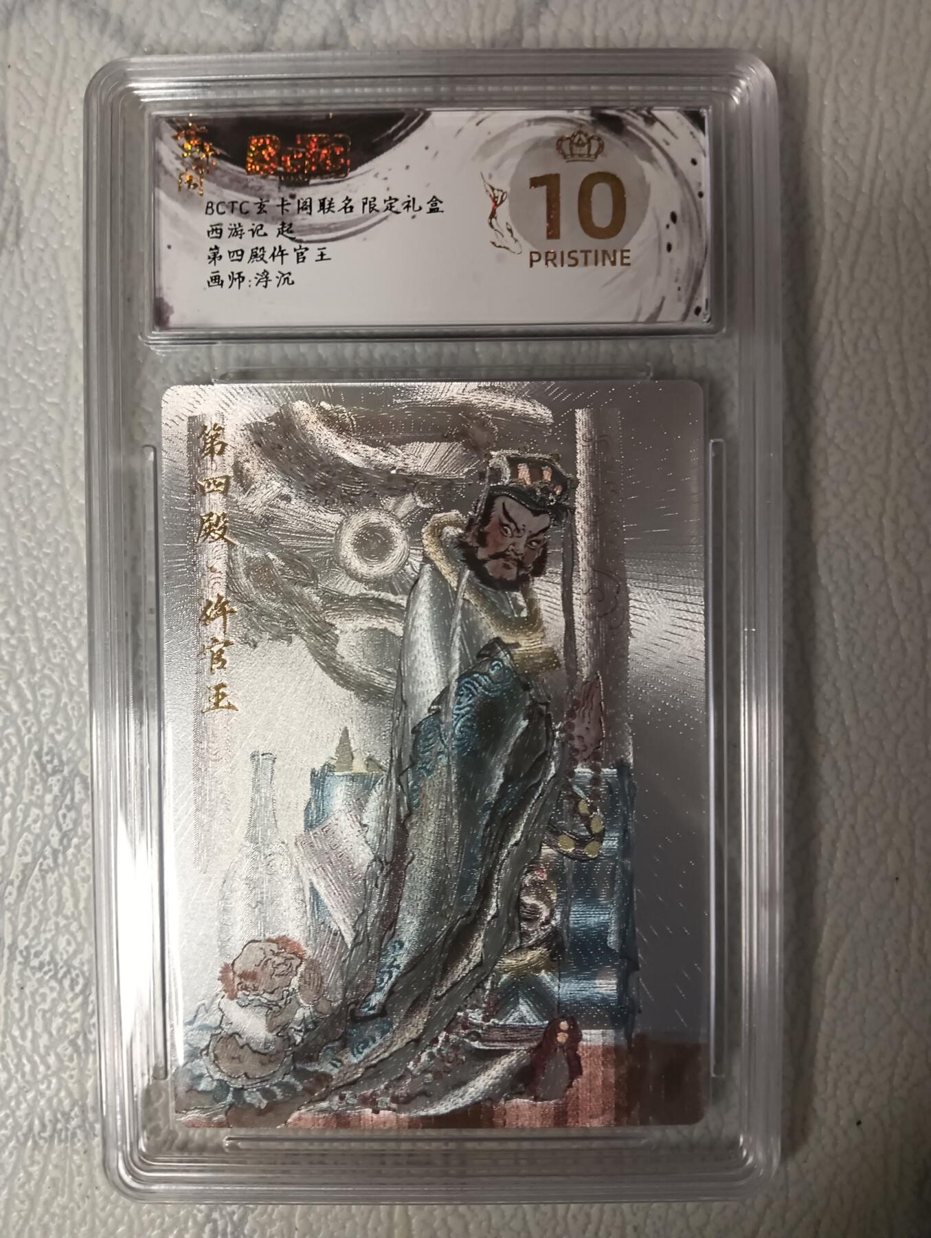 花开卡拍第35期（8月24号周日截拍，品控勿拍!!!拍品不寄存，运费5元，自制卡难免瑕疵，可能存在轻微撞角爆边等出厂瑕疵，品控介意勿拍！） 玄卡阁西游记 第四殿仵官王 粗闪 浮沉绘 10⭐