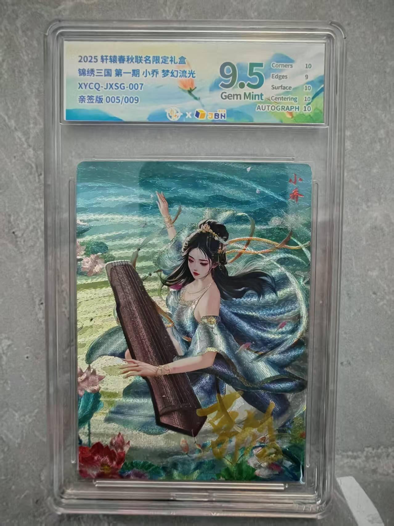 夜之极第二十九期 （8月23日周六晚9点截拍，欢迎竞拍） 【亲签】JBH 轩辕 三国 小乔 5/9 梦幻流光 9.5分