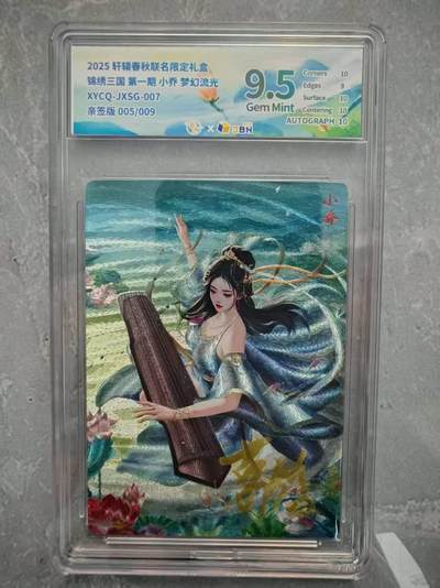 夜之极第二十九期 （8月23日周六晚9点截拍，欢迎竞拍） - 【亲签】JBH 轩辕 三国 小乔 5/9 梦幻流光 9.5分