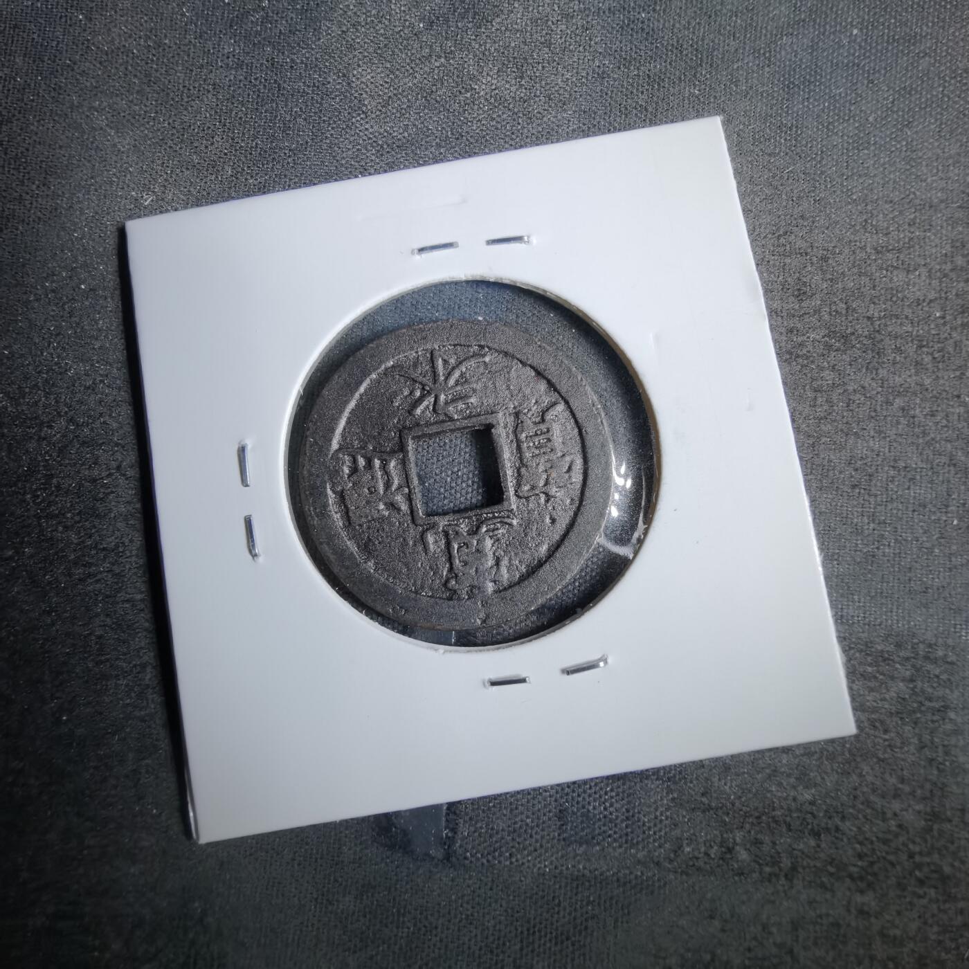 沼泽如烟--第819场 宽永通宝背佐