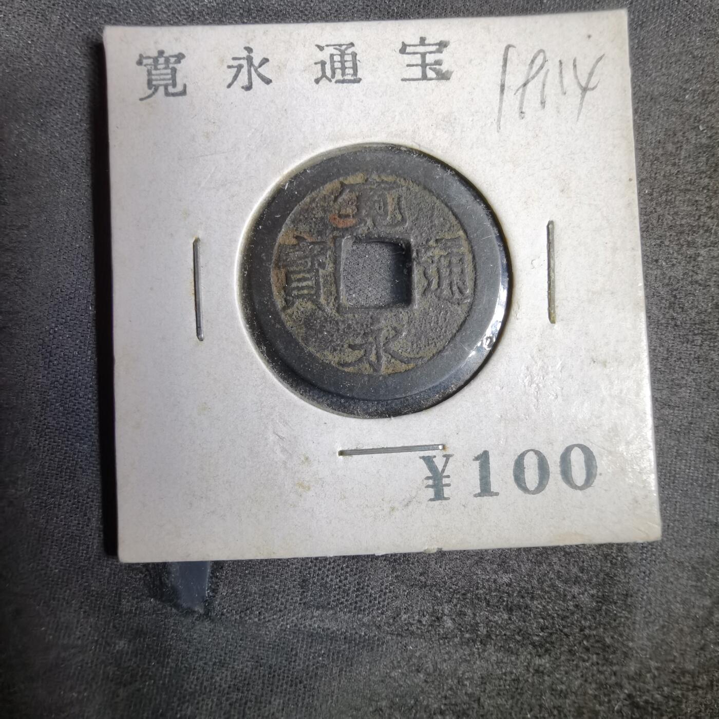 沼泽如烟--第819场 宽永通宝