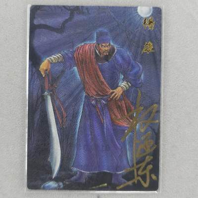 龙虎卡牌第五十一场 （无佣金，满120包邮，欢迎送拍） - 【亲签 编号15】粗闪卡 昆仑万象 权迎东-病关索杨雄