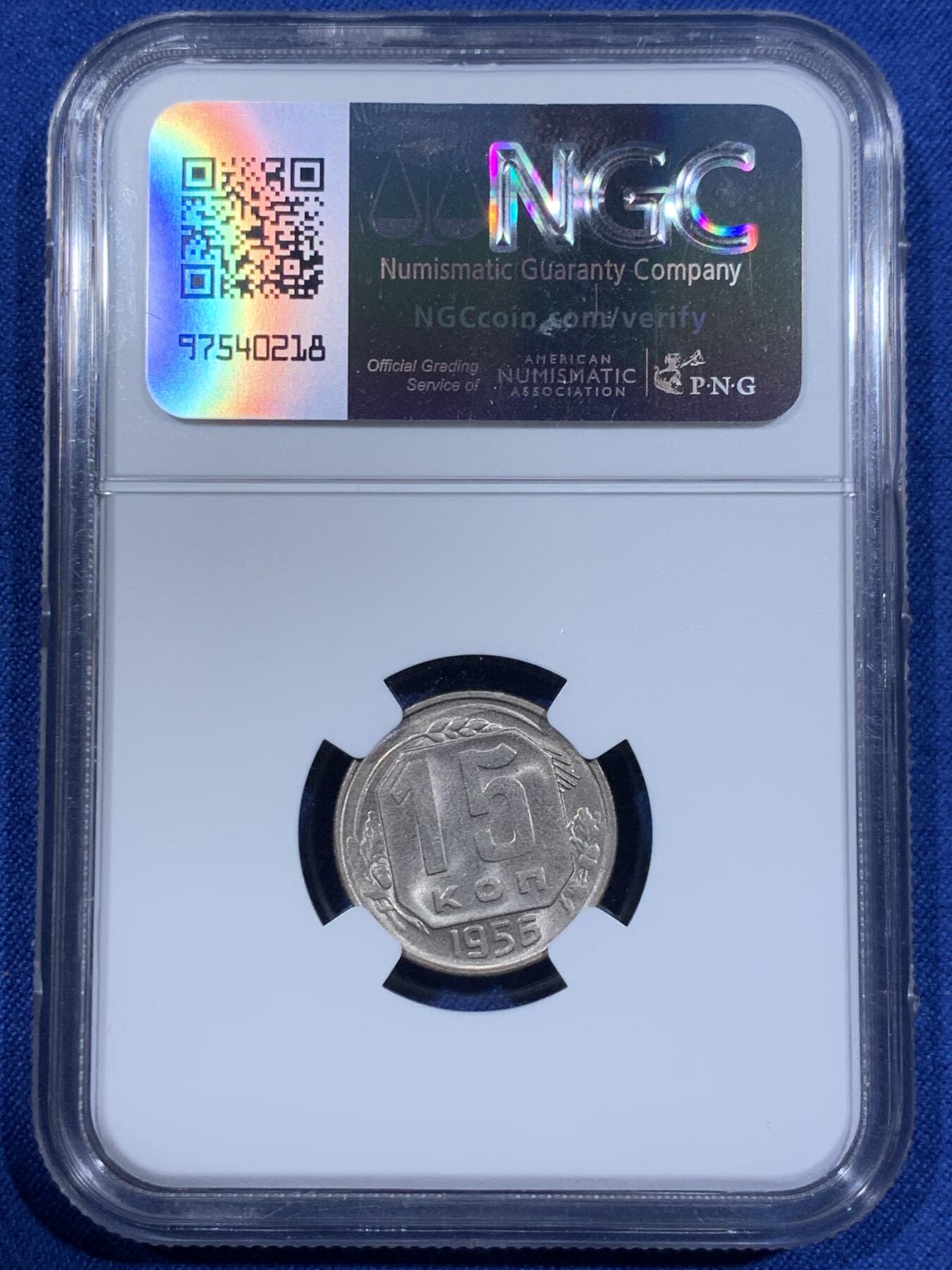 《竞宝斋》第411场 周日，周一，周二，3场连拍 （全场包邮） NGC MS64 苏联1956年15戈比镍币 CCCP!