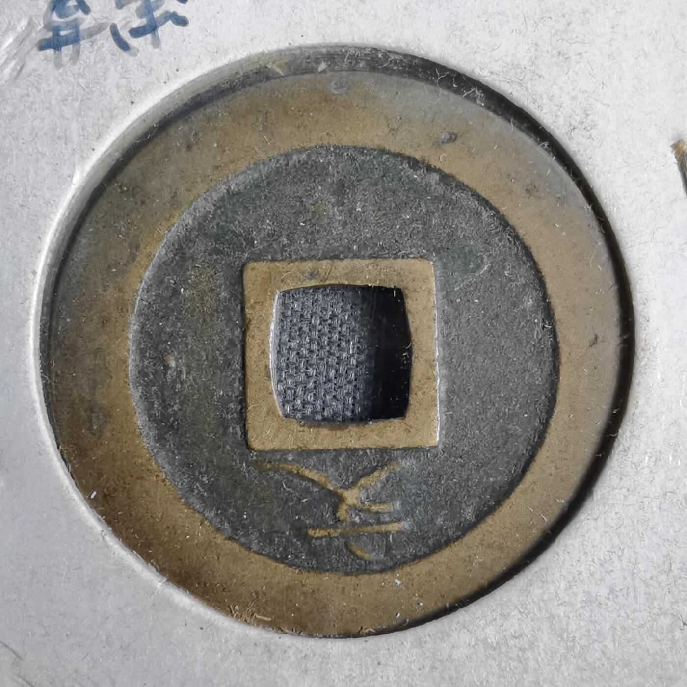 沼泽如烟--第819场 宽永通宝