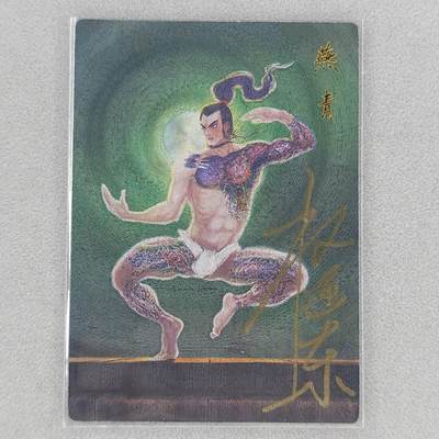 龙虎卡牌第五十一场 （无佣金，满120包邮，欢迎送拍） - 【亲签 编号11】粗闪卡 昆仑万象 权迎东-浪子燕青