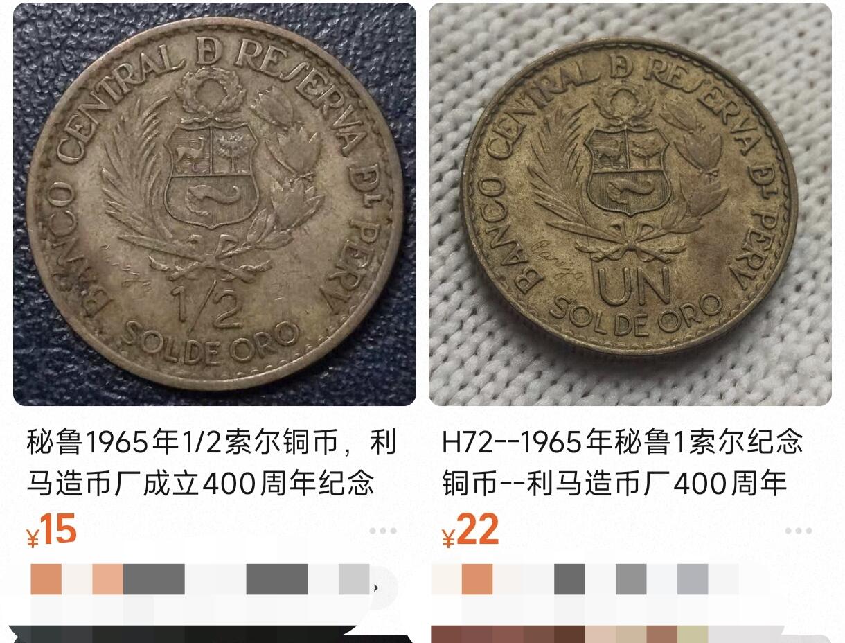 泉币菌-第95场-散币乐园场（满包邮条件，下周一发货） 少见 秘鲁1965年1/2索尔铜币，利马造币厂成立400周年纪念，22.5mm