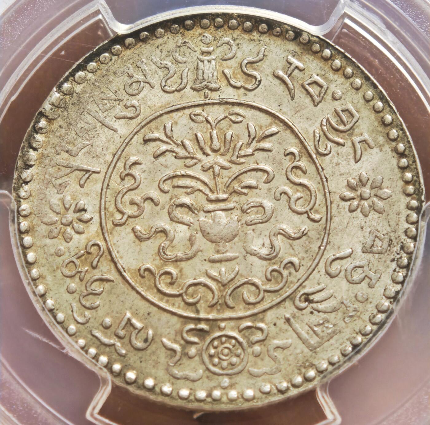 梧彩钱庄捡漏拍8月 (1946) 16-20 中国西藏桑松果木银币 原味