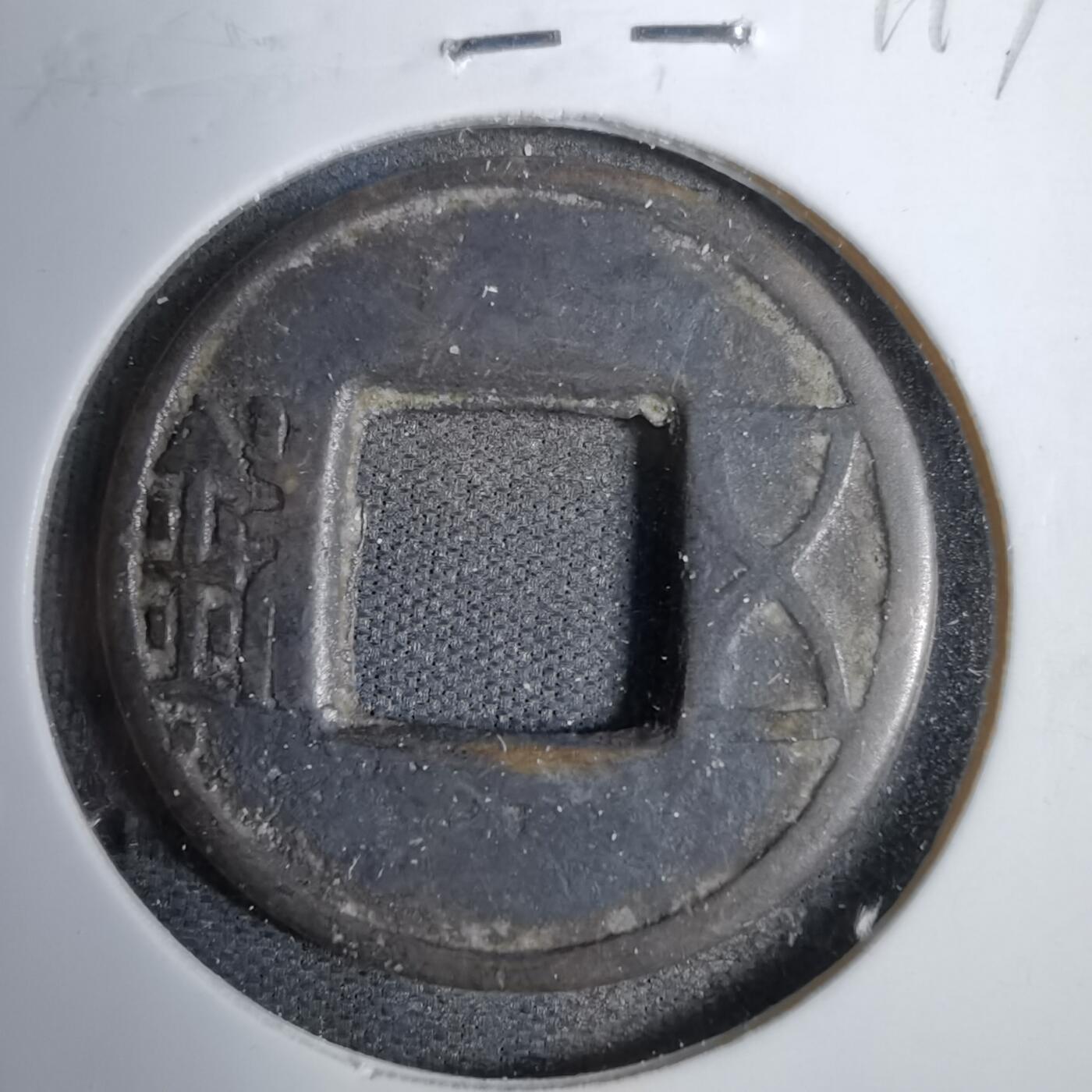 沼泽如烟--第819场 五铢