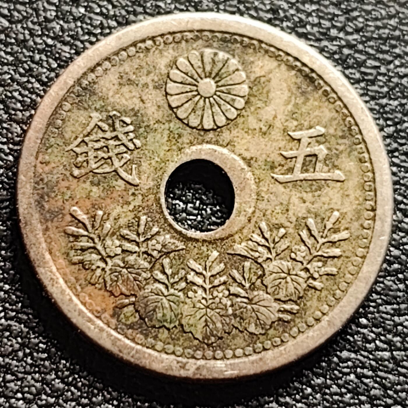 泉币菌-第95场-散币乐园场（满包邮条件，下周一发货） 日本 中孔镍五钱 二战前期 大正十一年 1923年 