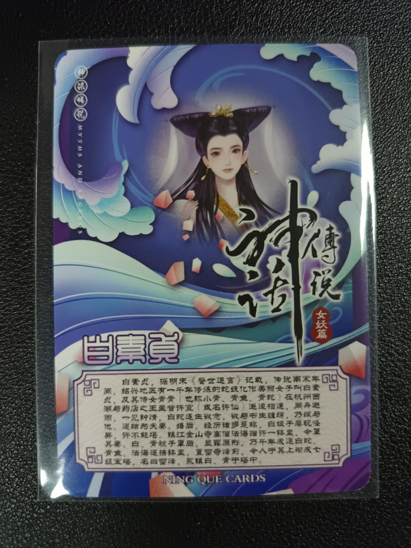 天玑星卡拍第116期《8.25周一截拍》持续收拍收评中 满赠卡需备注 【亲签卡】宁缺卡牌 神话传说 女妖篇 白素贞 粗闪