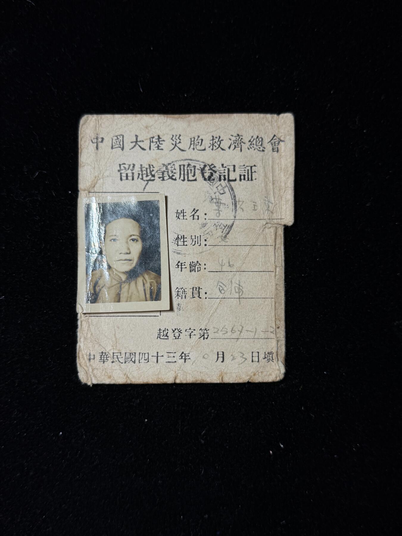 戎马世界章牌大赏第103期 民国留越华人登记证