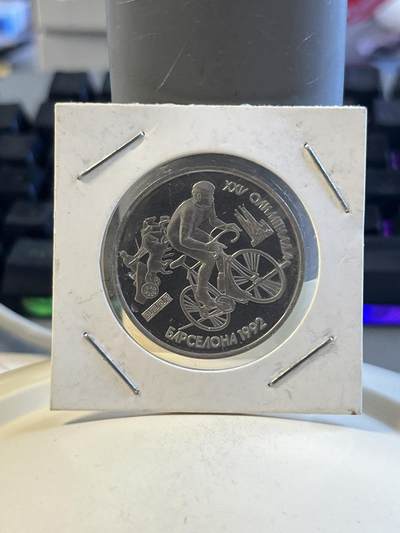 第172期拍卖【长期征集拍品】 - 苏联1992年巴塞罗那奥运1卢布骑自行车精制纪念币