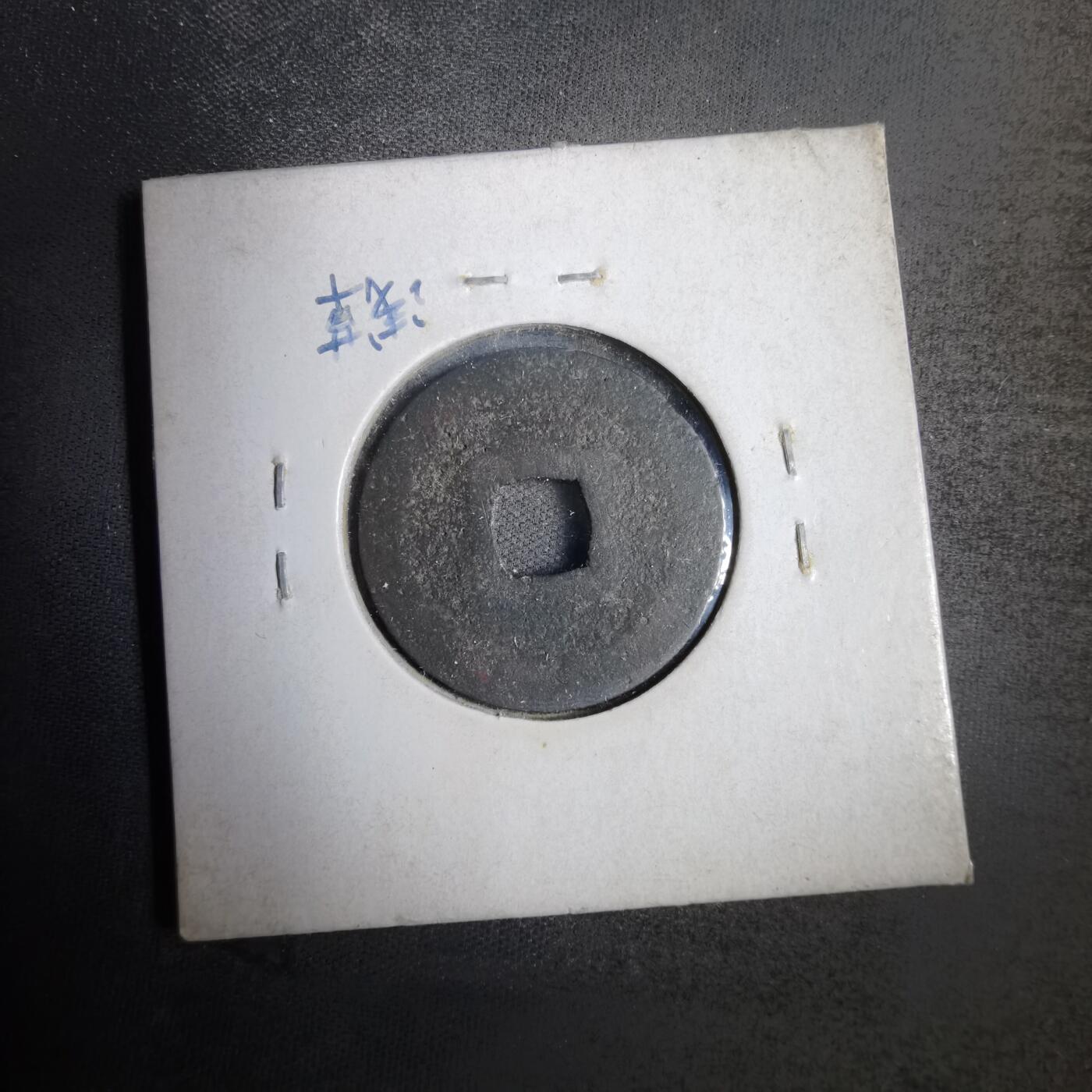沼泽如烟--第819场 宽永通宝