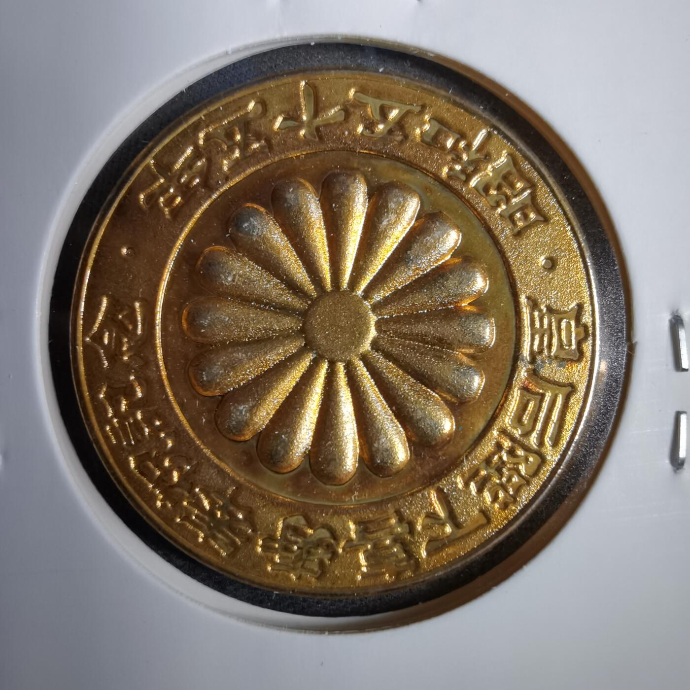 沼泽如烟--第819场 昭和五十五年纪念章