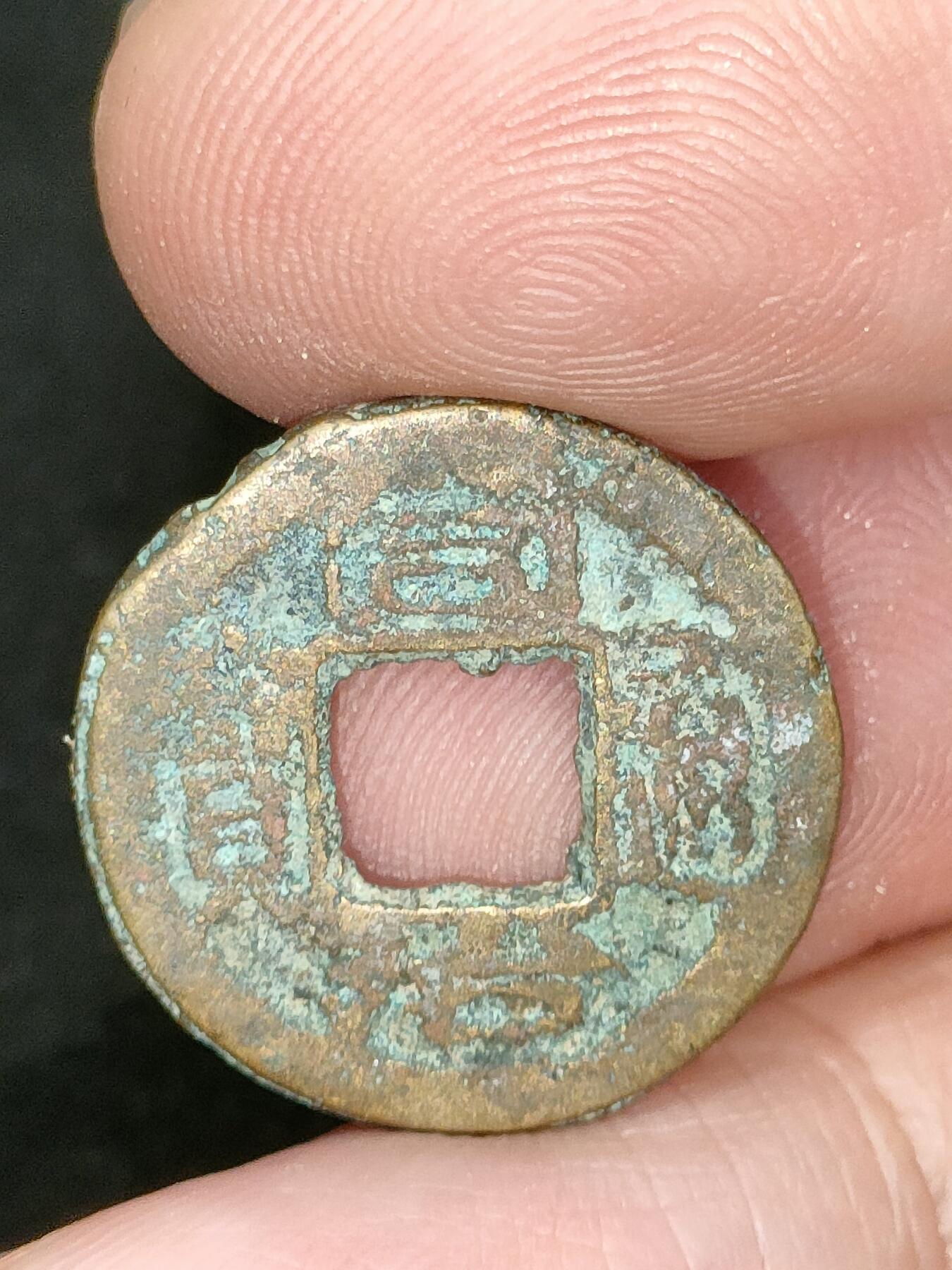 猩哥外币小铺➨【第182场】 同治通宝