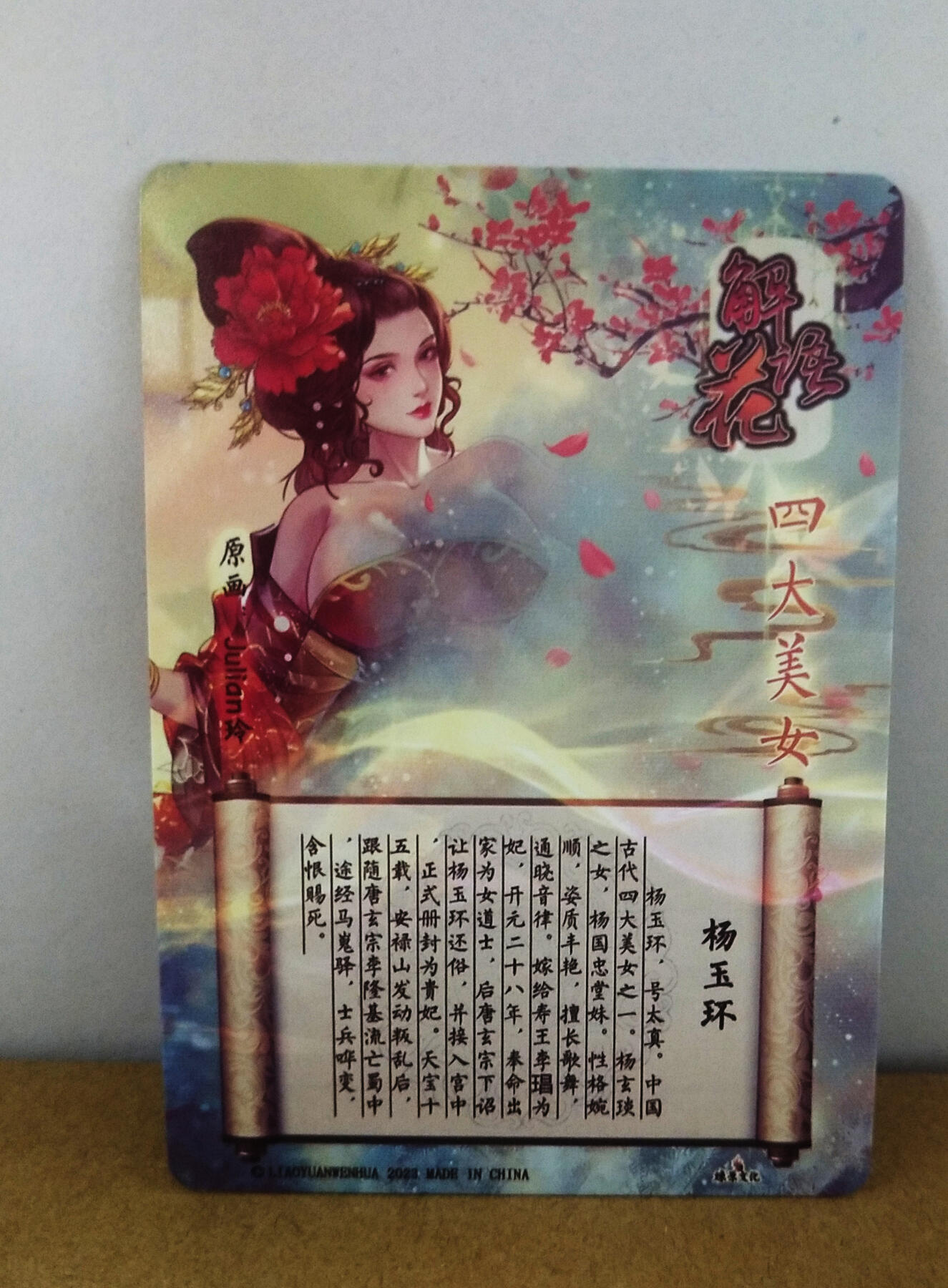 周二7点50分结束★★人少漏多结束早★★(分享有奖) ~扫码加群抽红包得[包邮券]持续收拍品中-琦卡当当铺-第12期 焱卡文化/燎原卡牌-解语花（四大美女）-玲姐绘-杨玉环-普卡-1张