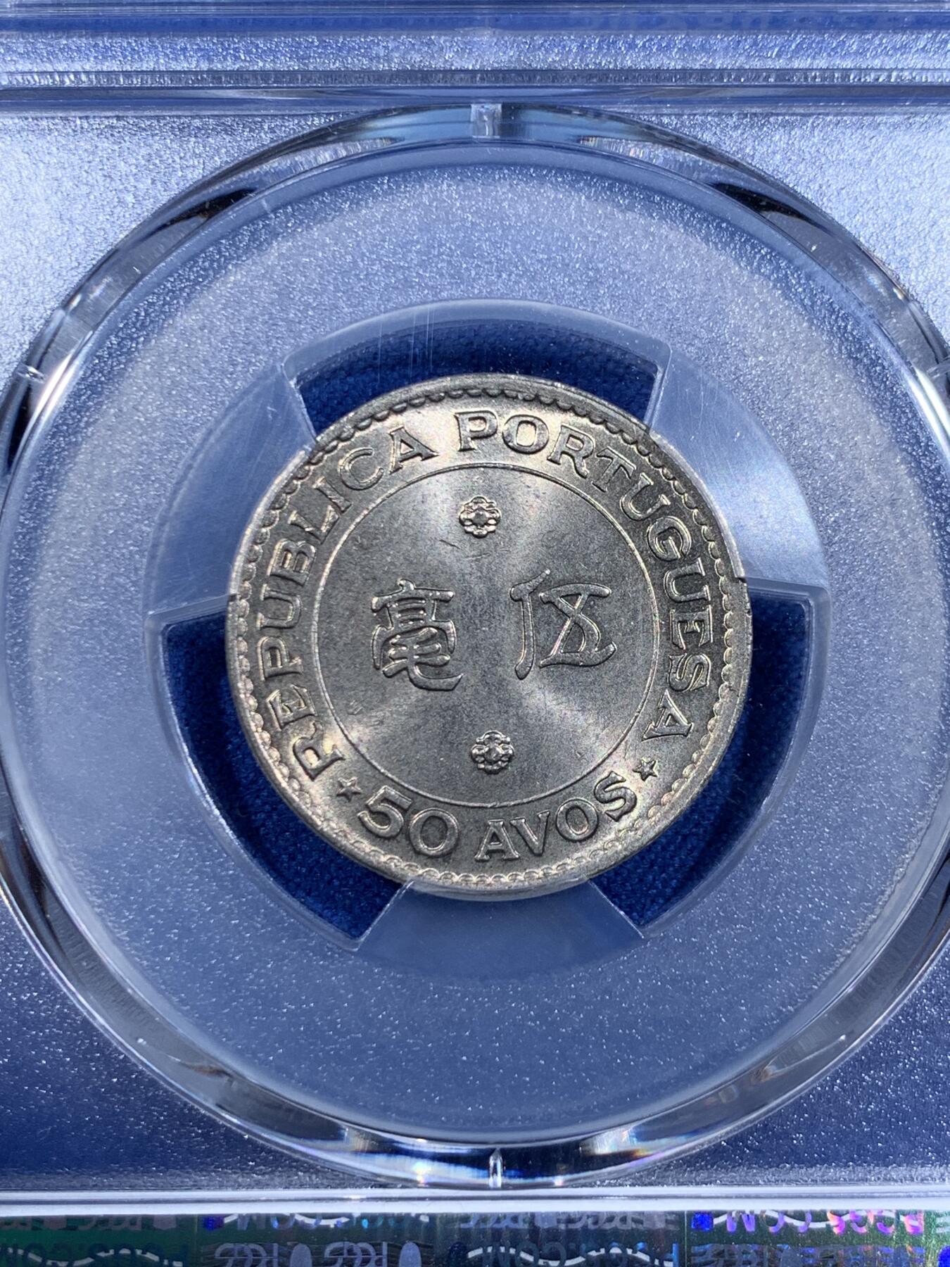 《竞宝斋》第411场 周日，周一，周二，3场连拍 （全场包邮） PCGS MS65 澳门1978年五毫镍币 澳门五毫里面最少见的年份 两面转光 高分不易 性价比高