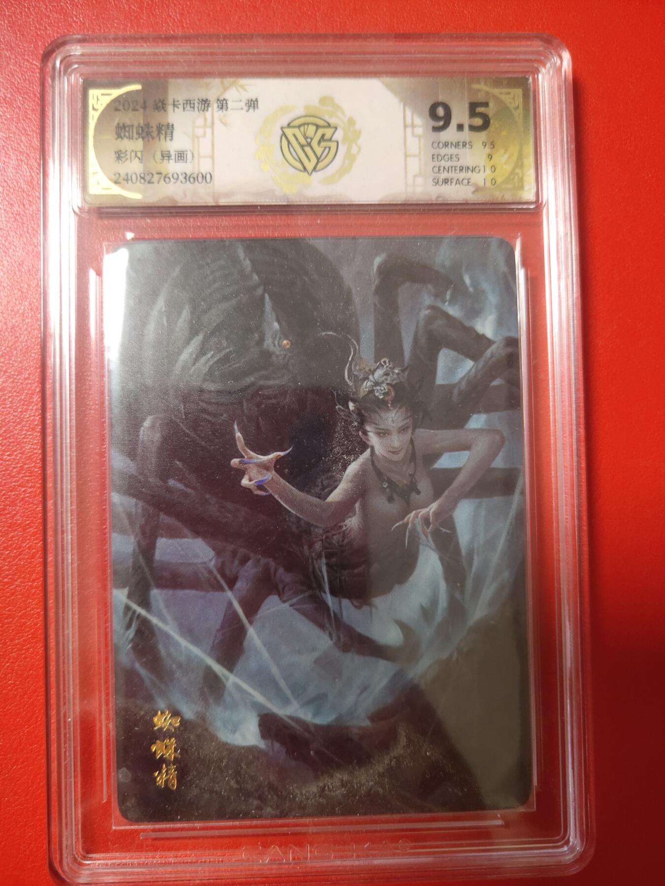 清风卡拍第八期(燎原卡牌为主) 燎原西游异画蜘蛛精9.5