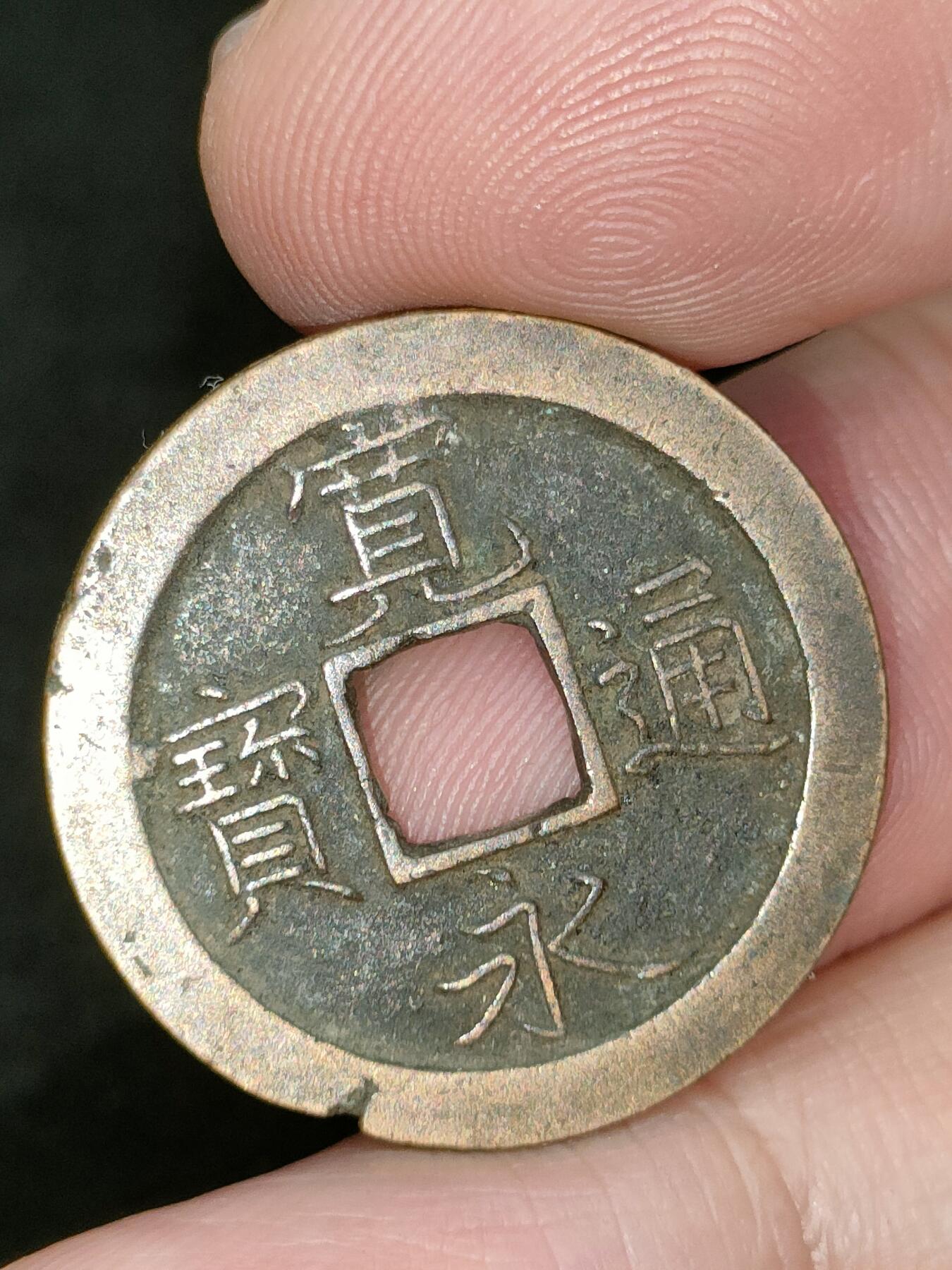 猩哥外币小铺➨【第182场】 宽永通宝