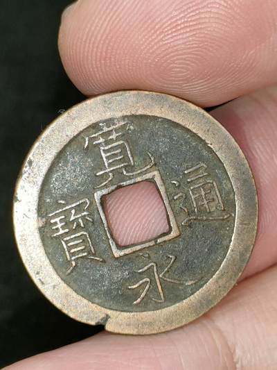 猩哥外币小铺➨【第182场】 - 宽永通宝