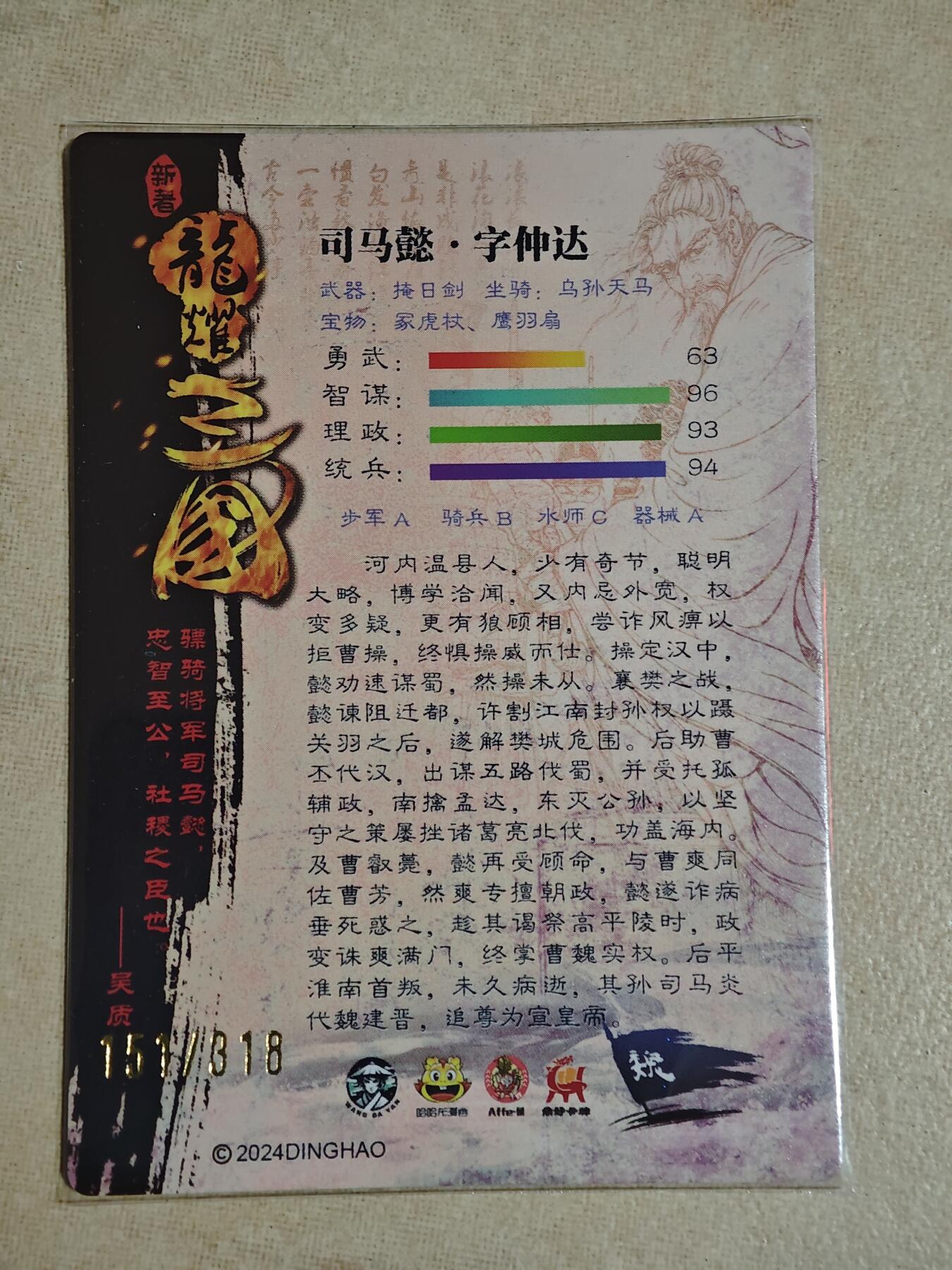 夜之极第二十九期 （8月23日周六晚9点截拍，欢迎竞拍） 龙耀三国 151/318 司马懿 光刻
