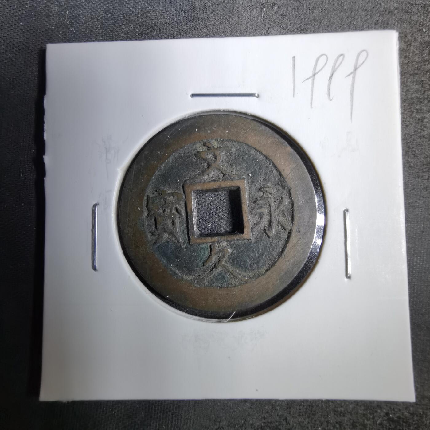 沼泽如烟--第819场 文久永宝