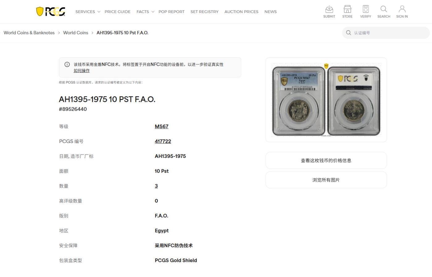 《竞宝斋》第411场 周日，周一，周二，3场连拍 （全场包邮） PCGS MS67 埃及1975年10皮阿斯特FAO粮农组织纪念币 拆卷品评级超高分67分冠军分!收藏级！
