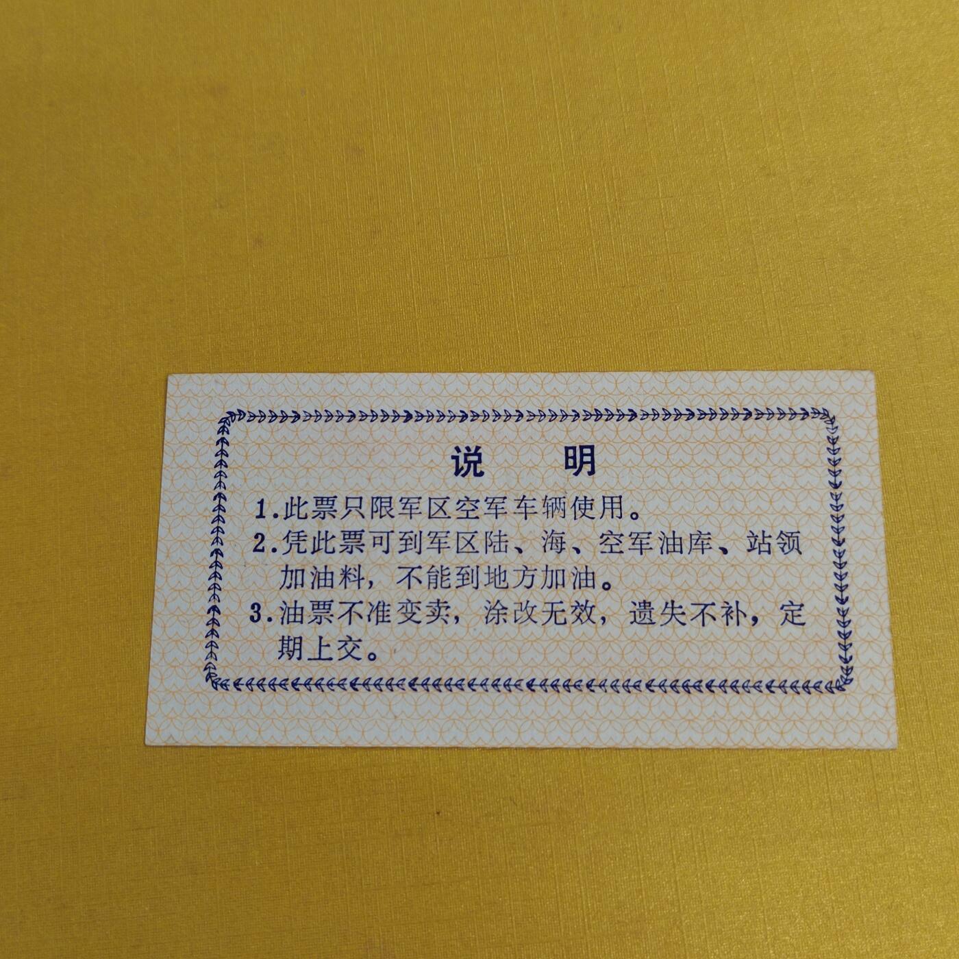 PCAI钱币24-490  纸钞小专场 油票
