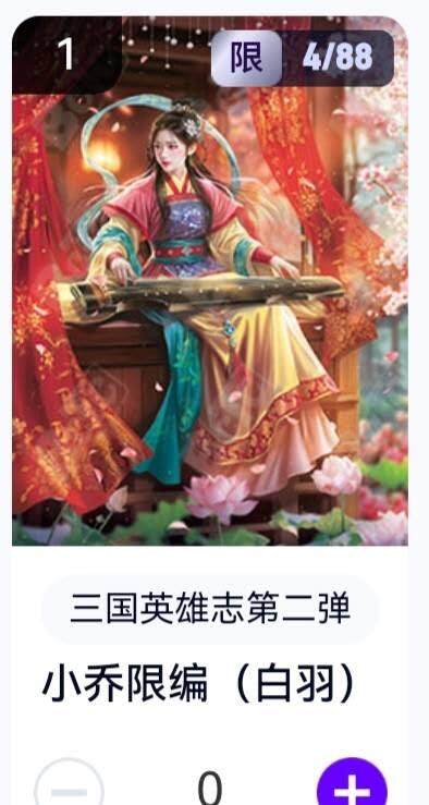 亡灵潮玩 蛇年第五场 8月31日20:00截拍 - 【限编】三国英雄志第二弹 白羽 小乔 4/88（卡机转赠）