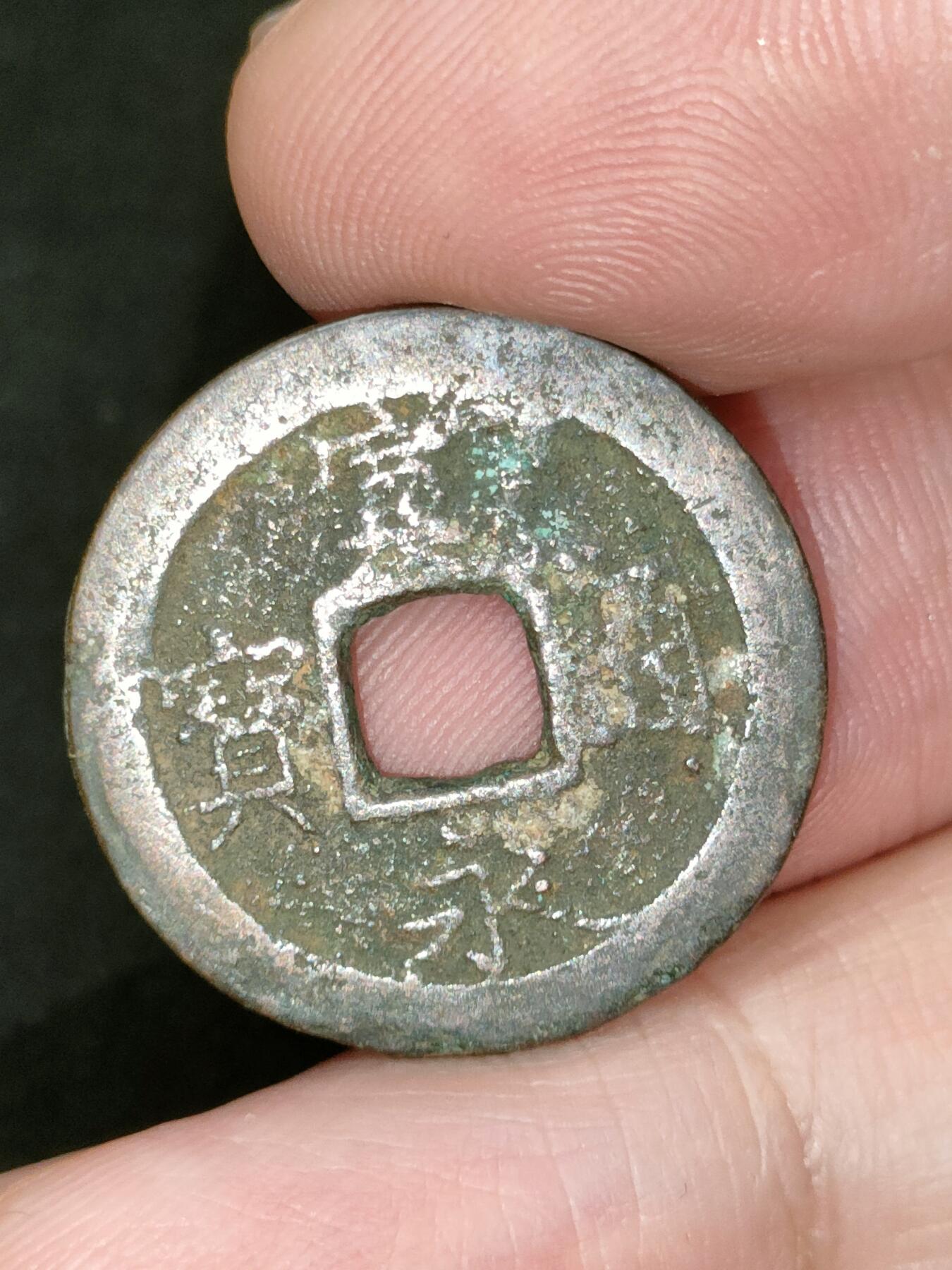 猩哥外币小铺➨【第182场】 宽永通宝