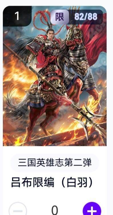 亡灵潮玩 蛇年第五场 8月31日20:00截拍 - 【限编】三国英雄志第二弹 白羽 吕布 82/88（卡机转赠）