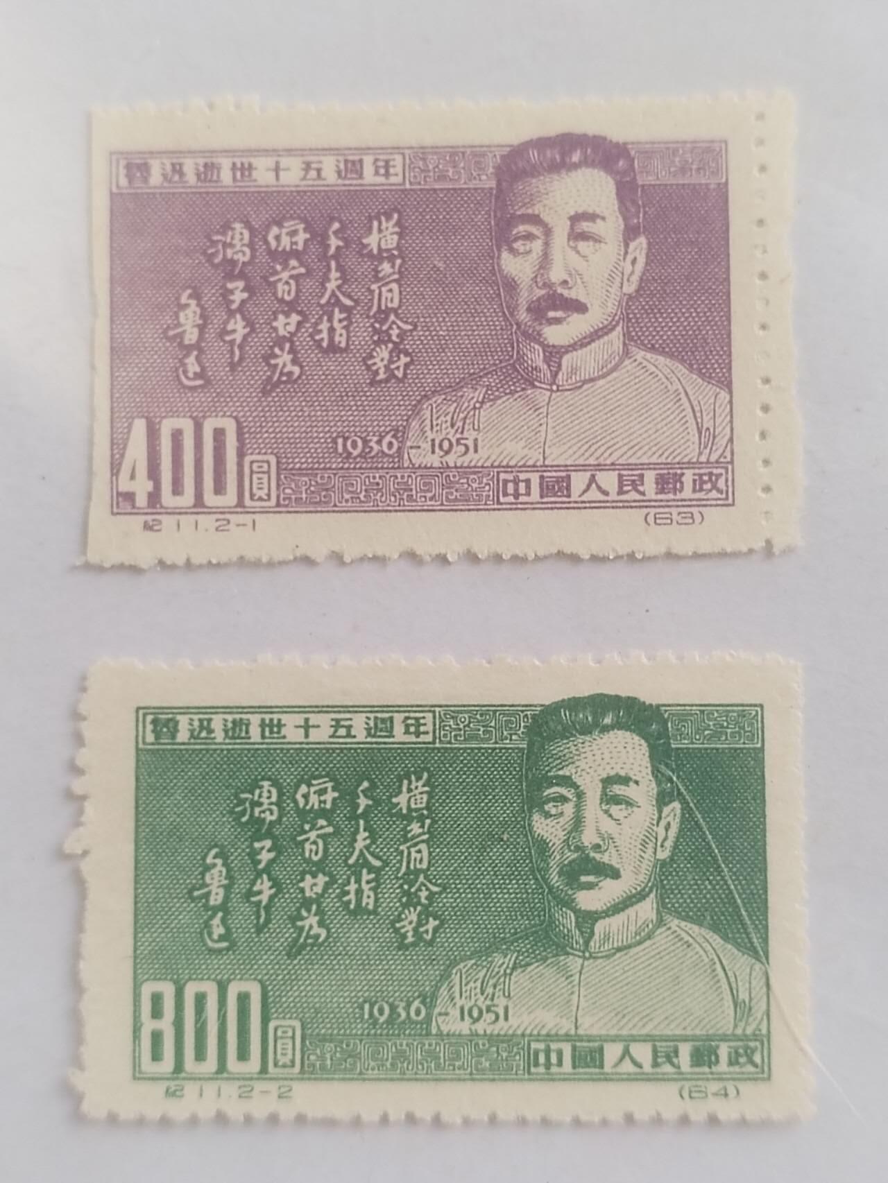 邮票专场 1951年 鲁迅逝世十五周年纪念邮票 一套二枚。胶版。