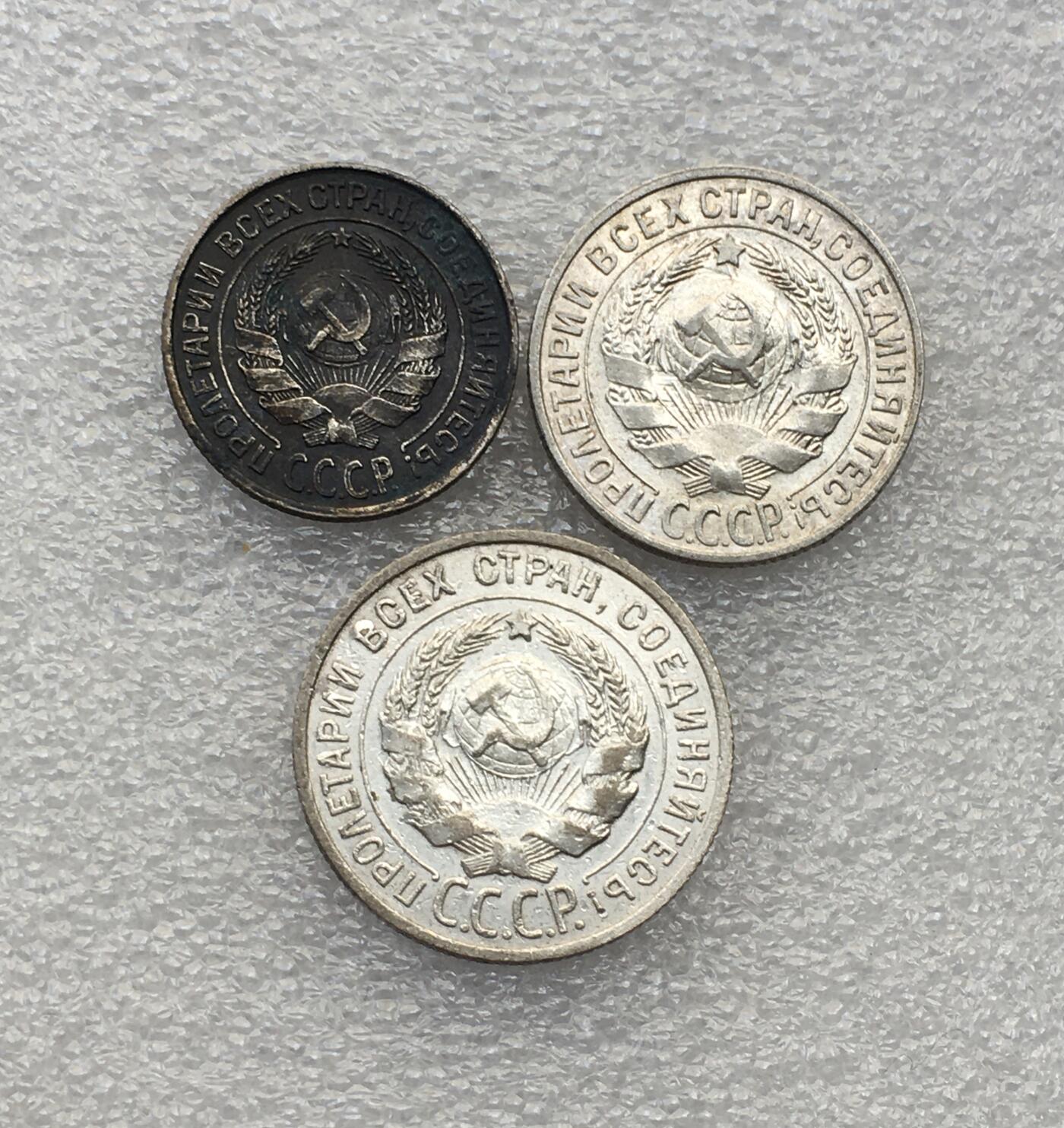 世界钱币专场拍卖 1925年苏联10.15.20戈比流通银币 3枚一组