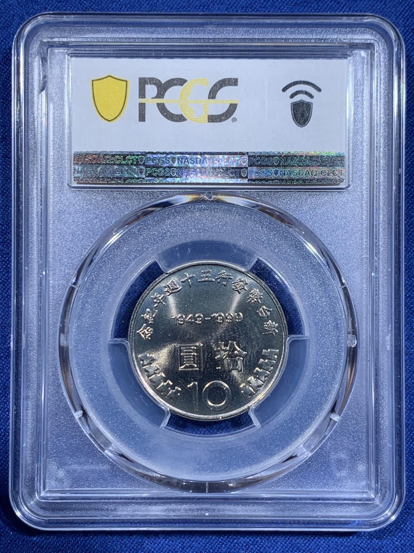 《竞宝斋》第411场 周日，周一，周二，3场连拍 （全场包邮） PCGS MS67 台湾省 1999 新台币 发行50周年纪念币 高分好状态 少见好品 背面支撑小磕！