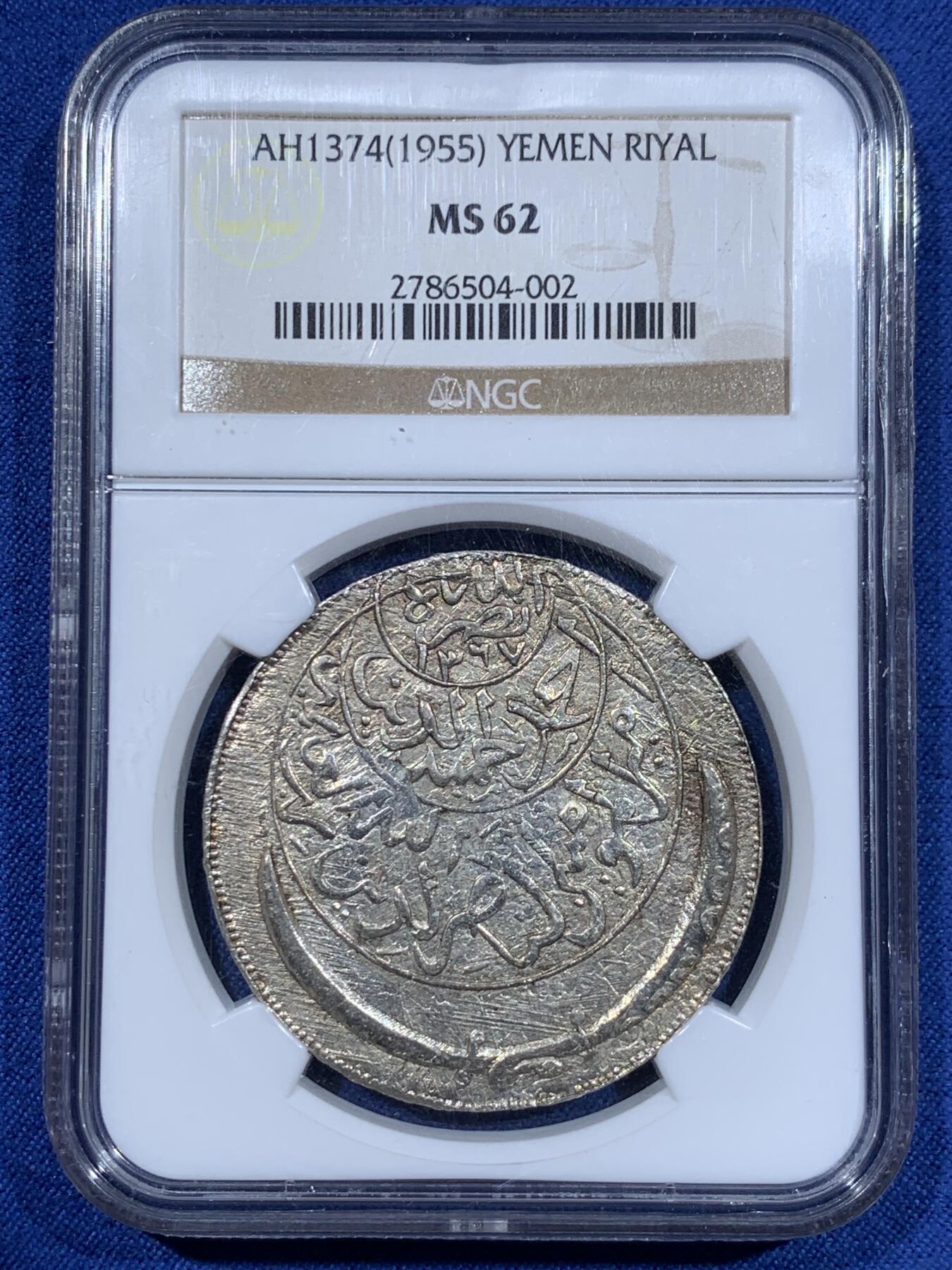 《竞宝斋》第411场 周日，周一，周二，3场连拍 （全场包邮） NGC MS62 也门AH1374(1955)弯刀克朗大银币  少见网红品种，有分难得！该系列很多都是以“大奶妈”等贸易银币为币坯，后期压制的；这枚可以清晰地看见弯刀的刀刃部分有原币坯的细节痕迹，非常值得玩味