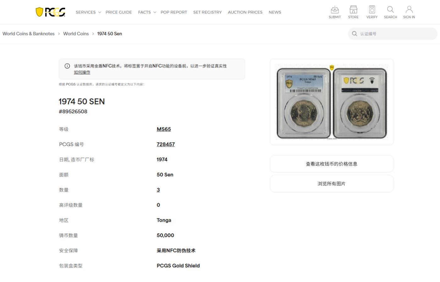 《竞宝斋》第411场 周日，周一，周二，3场连拍 （全场包邮） PCGS MS65 汤加1974年多边形50分 发行量仅5万的流通币 拆卷评级冠军分！车轮光状态漂亮 收藏级！