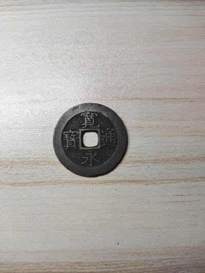 杂币场 - 宽永通宝阔缘背波