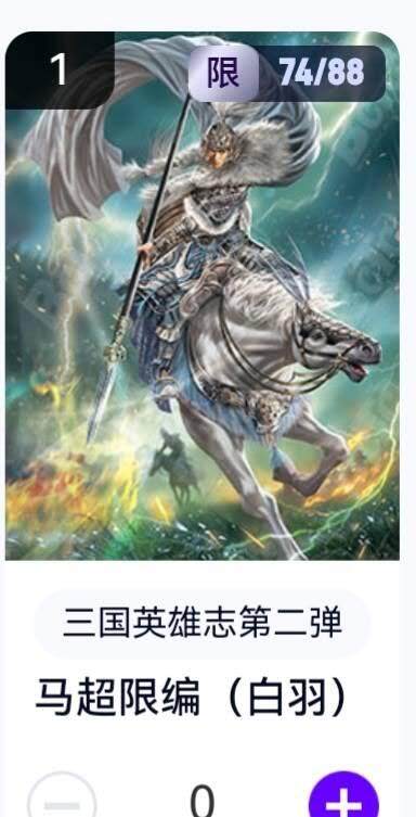 亡灵潮玩 蛇年第五场 8月31日20:00截拍 - 【限编】三国英雄志第二弹 白羽 马超 74/88（卡机转赠）