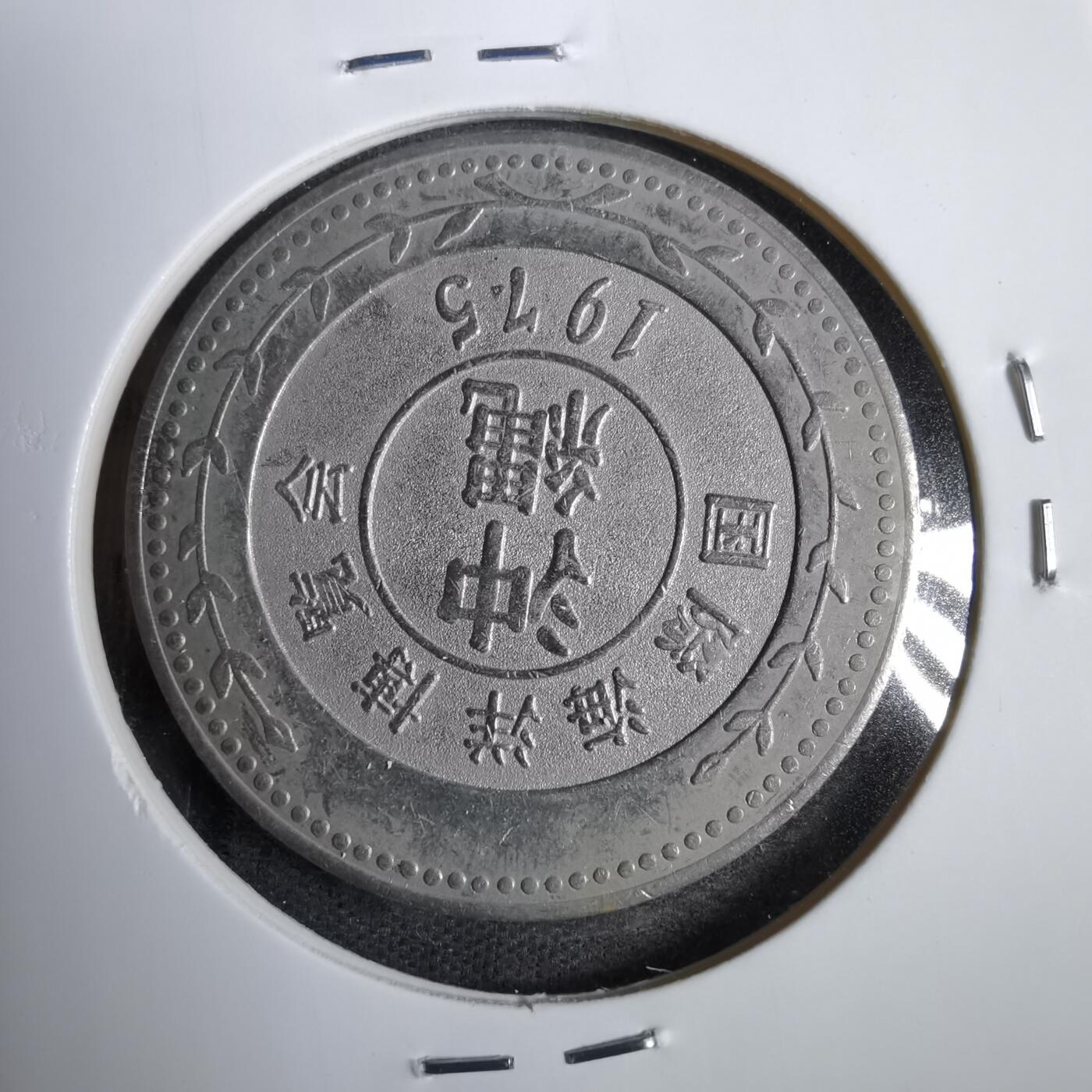 沼泽如烟--第819场 1975年海洋博览会纪念章