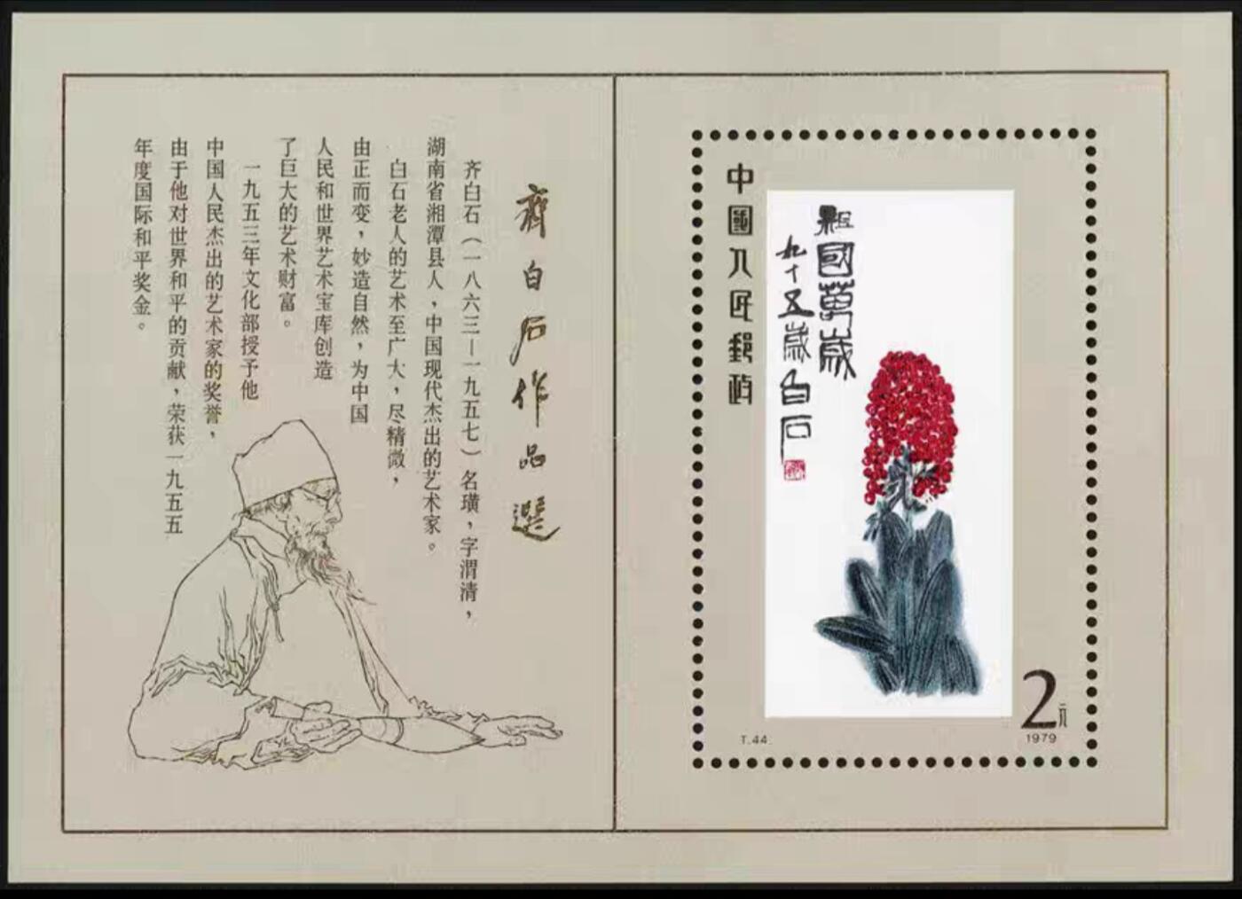 中国名家书画邮票限时专场