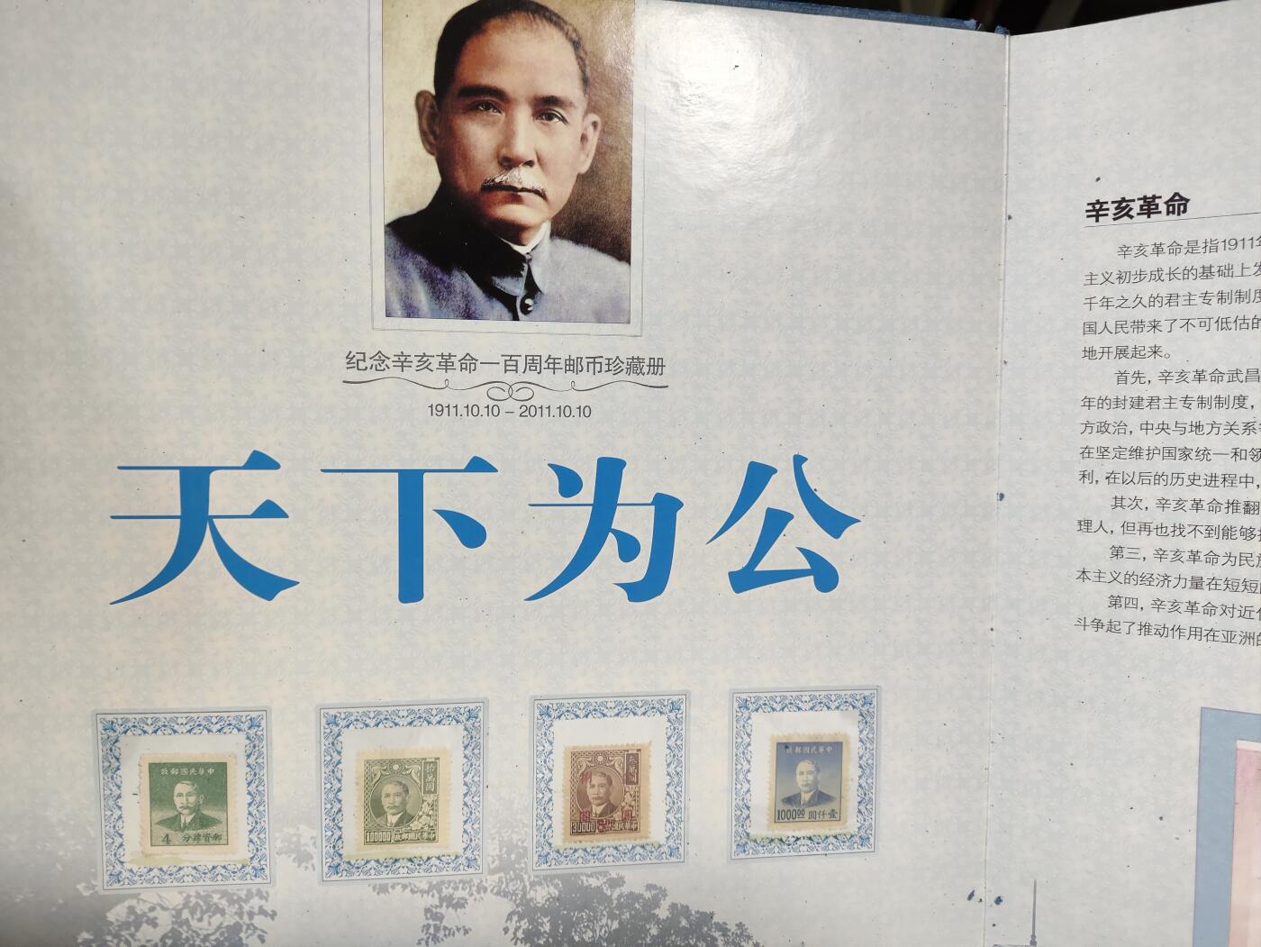 天下为公-纪念辛亥革命一百周年邮币珍藏册