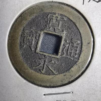 沼泽如烟--第819场 - 宽永通宝