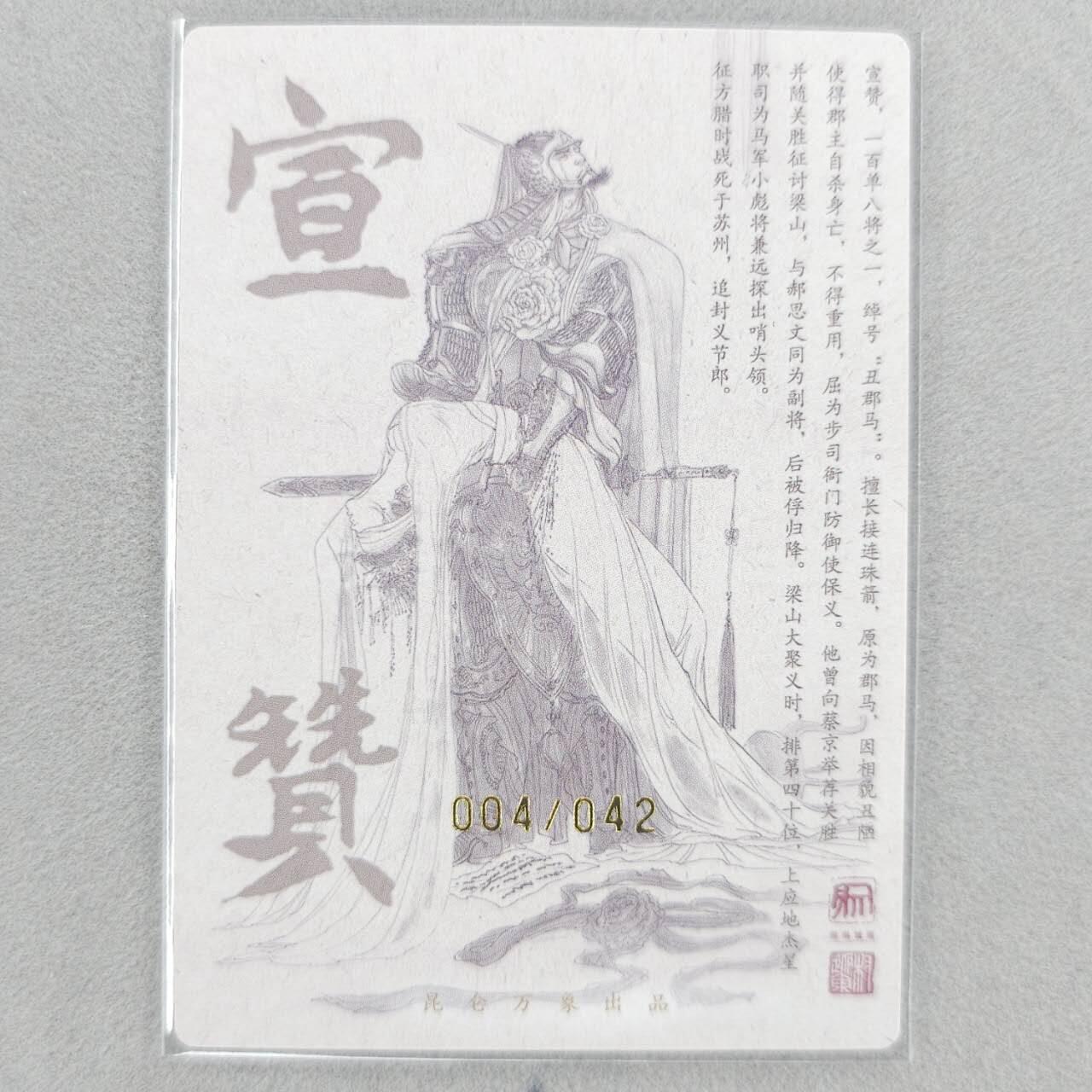 龙虎卡牌第五十一场 （无佣金，满120包邮，欢迎送拍） 【亲签 编号04】粗闪卡 昆仑万象 权迎东-丑郡马宣赞