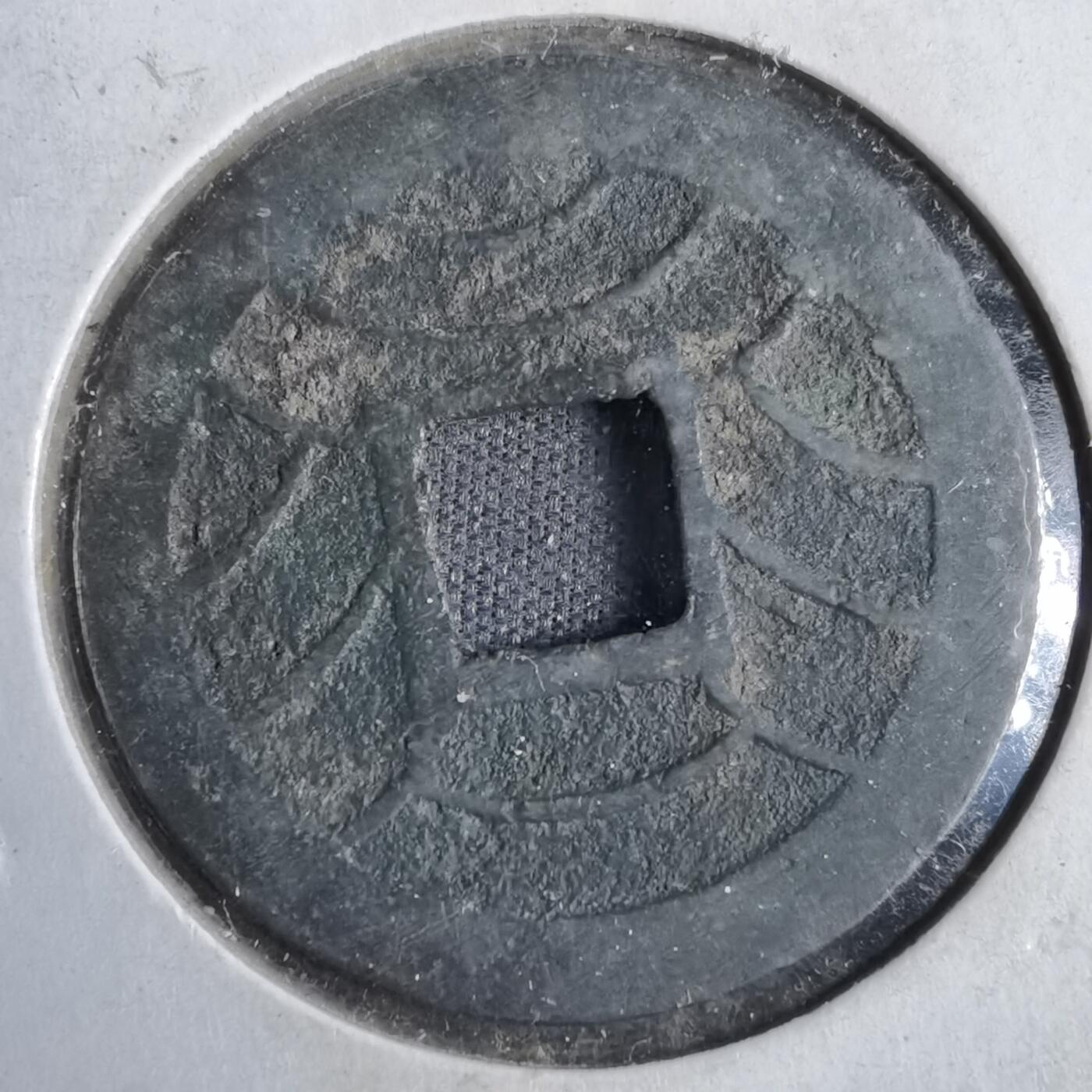 沼泽如烟--第819场 文久永宝玉宝