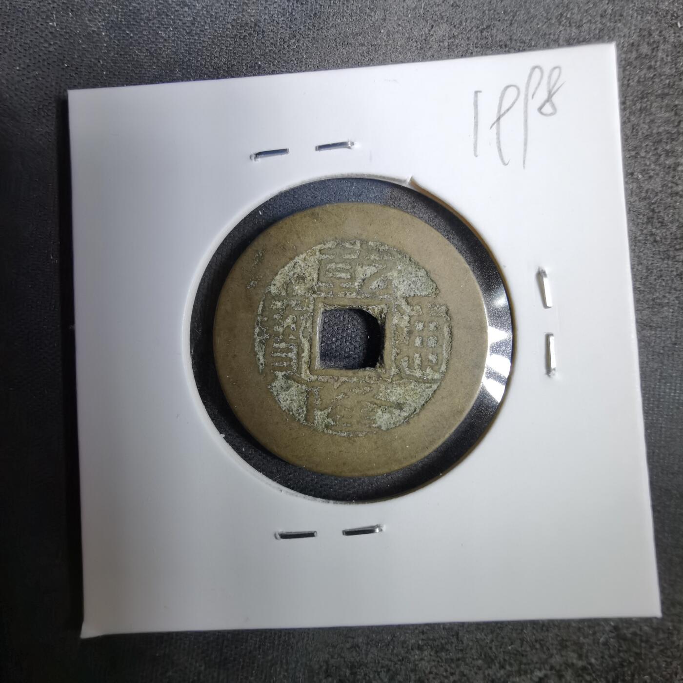 沼泽如烟--第819场 乾隆通宝