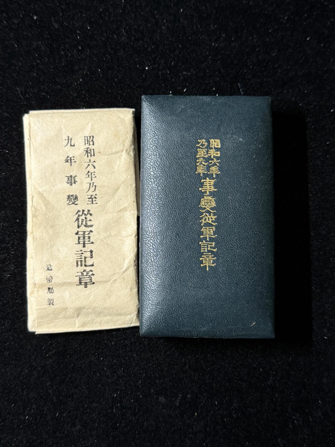 戎马世界章牌大赏第103期 勿忘国耻！日本昭和六年乃至九年从军记章