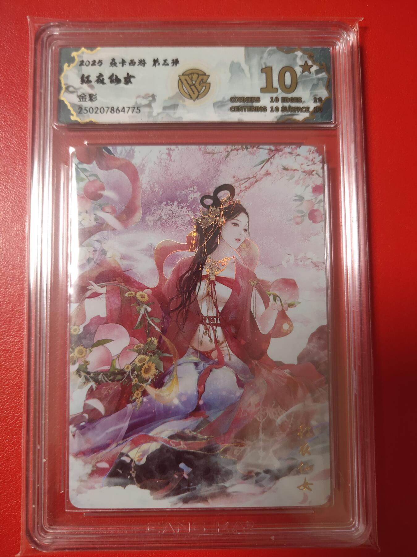 清风卡拍第八期(燎原卡牌为主) 焱卡文化燎原西游红衣仙女金彩10星